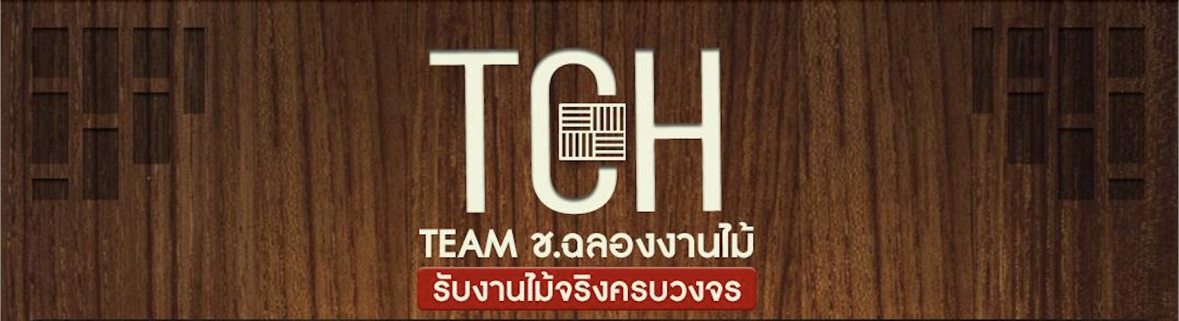 TCH Teamwood ช.ฉลองงานไม้ · รับงานไม้จริงครบวงจร รับงานไม้จริงครบวงจร ขัดพื้น ทำสี ปูพื้น บันได ประตู